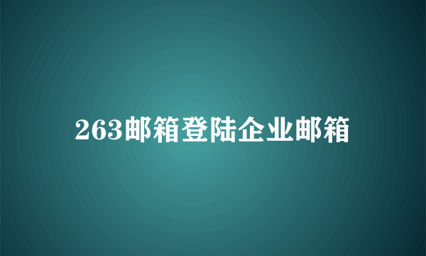 263邮箱登陆企业邮箱