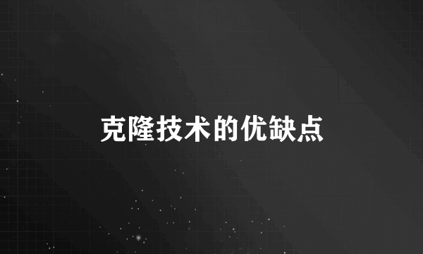 克隆技术的优缺点