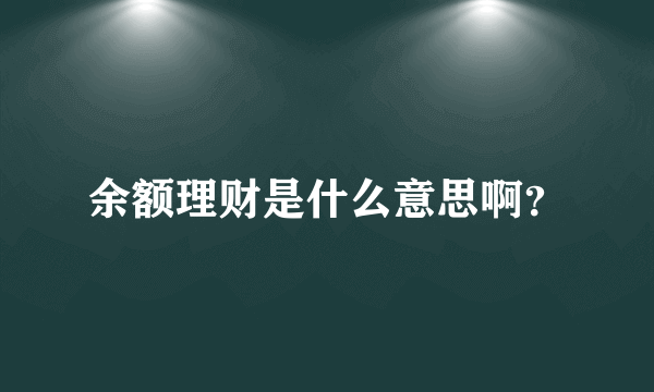 余额理财是什么意思啊？