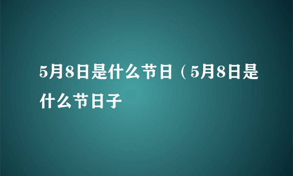 5月8日是什么节日（5月8日是什么节日子