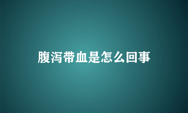 腹泻带血是怎么回事