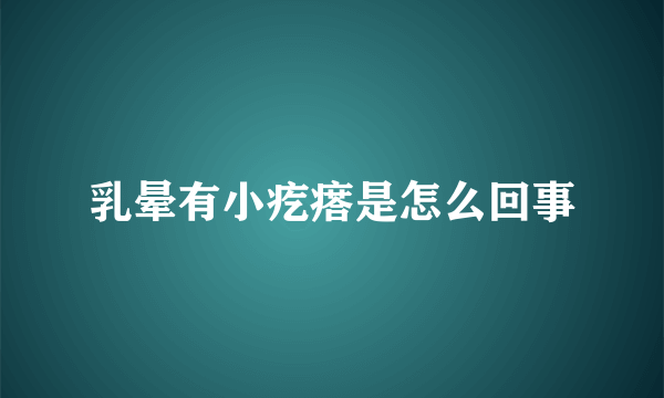 乳晕有小疙瘩是怎么回事