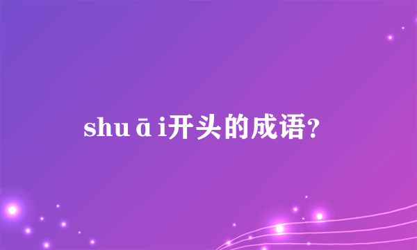 shuāi开头的成语？