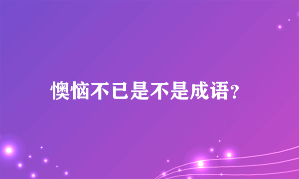 懊恼不已是不是成语？