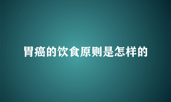 胃癌的饮食原则是怎样的