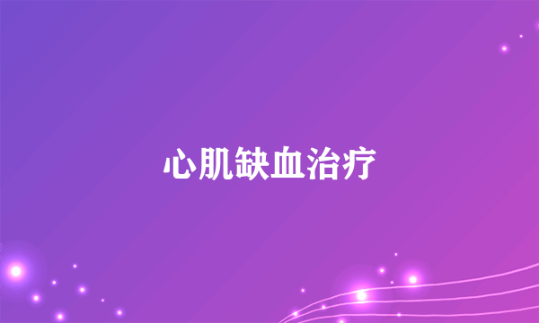 心肌缺血治疗