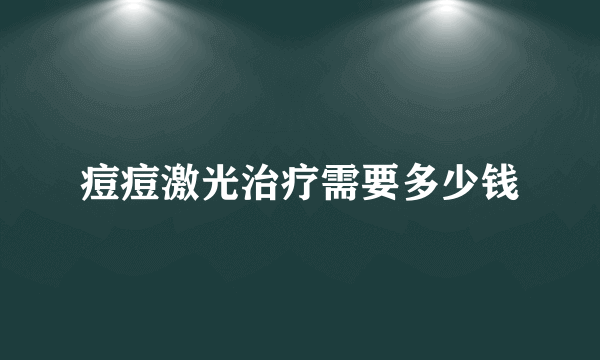 痘痘激光治疗需要多少钱