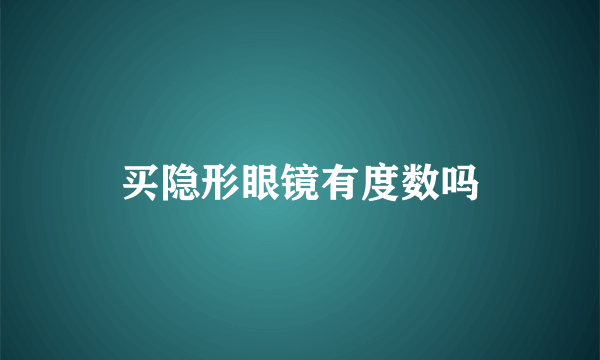 买隐形眼镜有度数吗