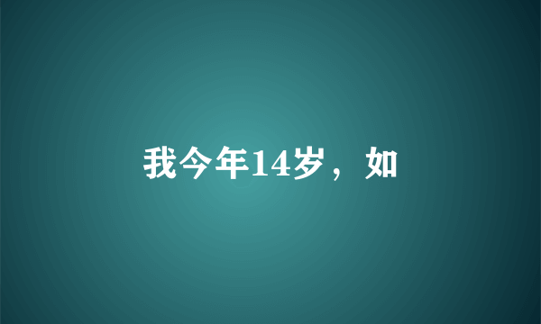 我今年14岁，如