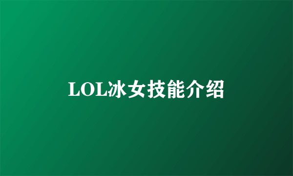 LOL冰女技能介绍