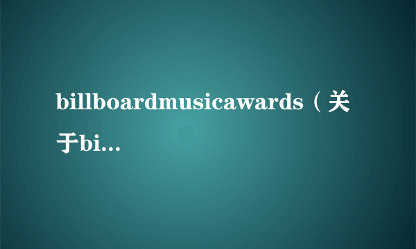 billboardmusicawards（关于billboardmusicawards的简介）