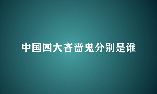 中国四大吝啬鬼分别是谁