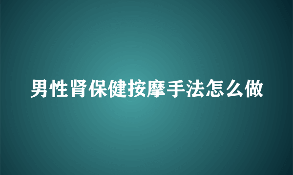 男性肾保健按摩手法怎么做