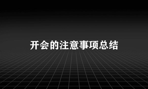 开会的注意事项总结