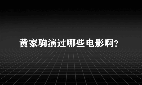 黄家驹演过哪些电影啊？