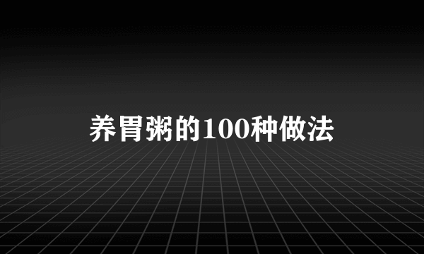 养胃粥的100种做法