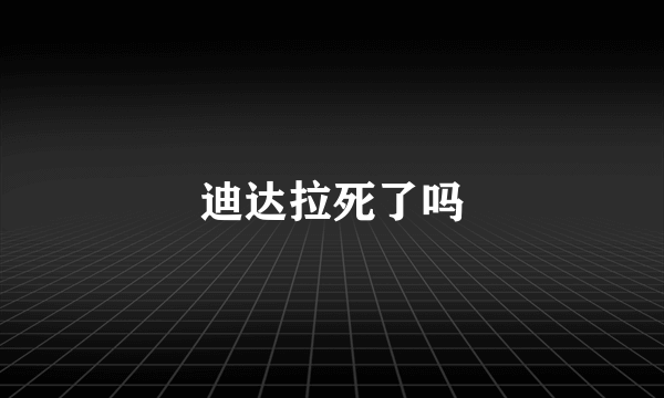 迪达拉死了吗