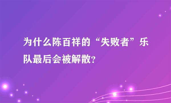 为什么陈百祥的“失败者”乐队最后会被解散？