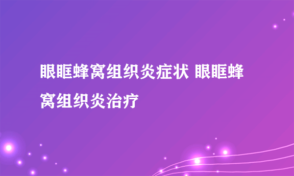 眼眶蜂窝组织炎症状 眼眶蜂窝组织炎治疗