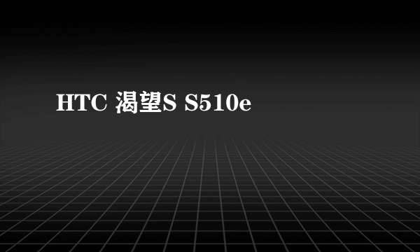 HTC 渴望S S510e