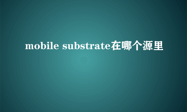 mobile substrate在哪个源里