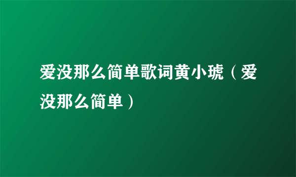 爱没那么简单歌词黄小琥（爱没那么简单）