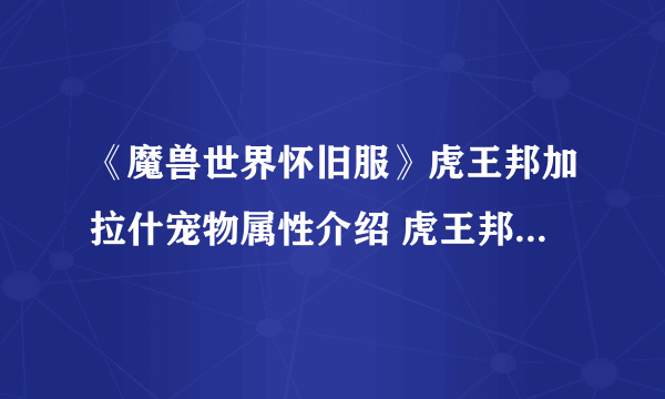 《魔兽世界怀旧服》虎王邦加拉什宠物属性介绍 虎王邦加拉什在哪里