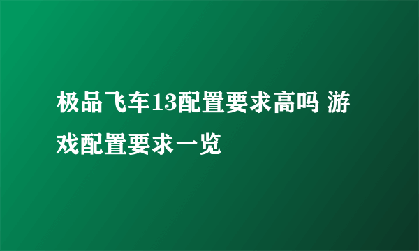 极品飞车13配置要求高吗 游戏配置要求一览