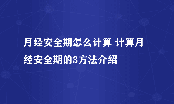 月经安全期怎么计算 计算月经安全期的3方法介绍