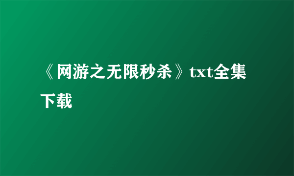 《网游之无限秒杀》txt全集下载