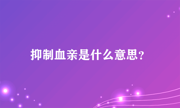 抑制血亲是什么意思？