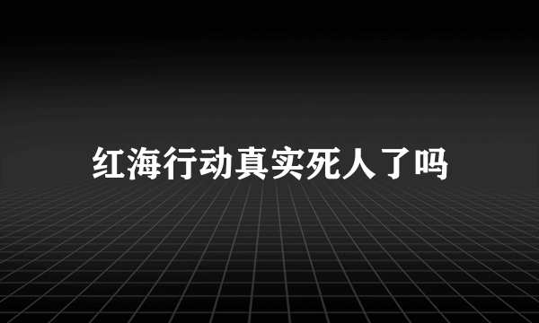 红海行动真实死人了吗