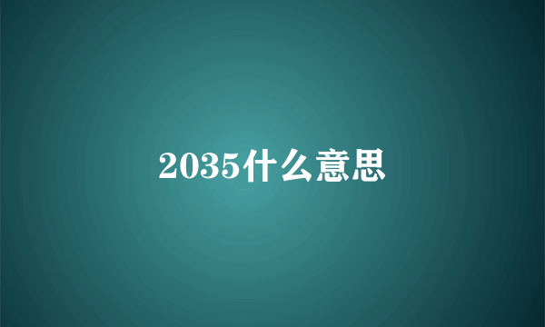 2035什么意思