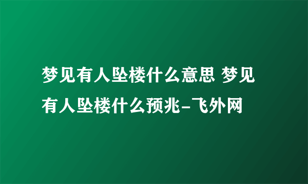 梦见有人坠楼什么意思 梦见有人坠楼什么预兆-飞外网