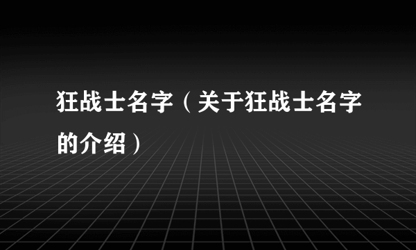 狂战士名字（关于狂战士名字的介绍）