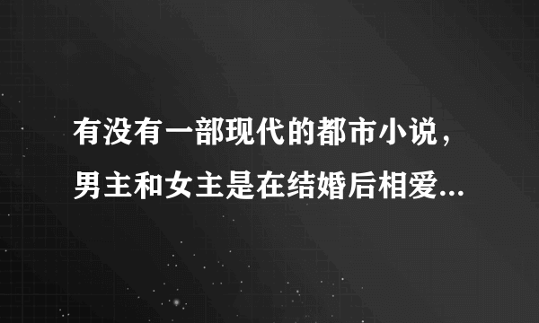 有没有一部现代的都市小说，男主和女主是在结婚后相爱的，男主的名字好像是叫雷诺，结局是他们生了三胞胎