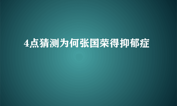 4点猜测为何张国荣得抑郁症