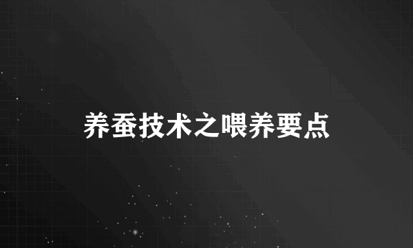 养蚕技术之喂养要点