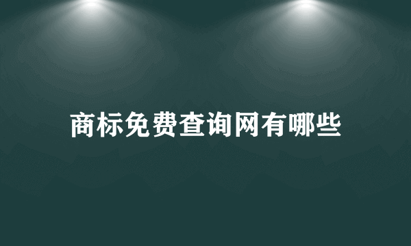 商标免费查询网有哪些