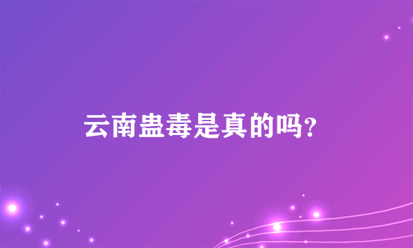 云南蛊毒是真的吗？