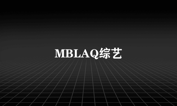 MBLAQ综艺