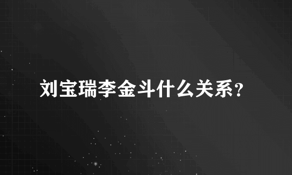 刘宝瑞李金斗什么关系？