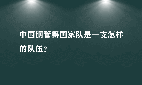 中国钢管舞国家队是一支怎样的队伍？