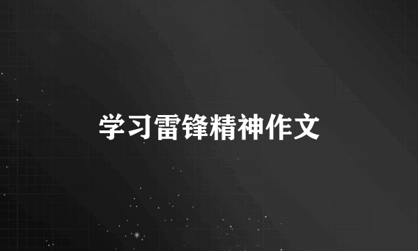 学习雷锋精神作文