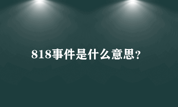 818事件是什么意思？