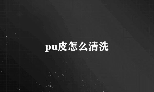 pu皮怎么清洗