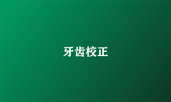 牙齿校正