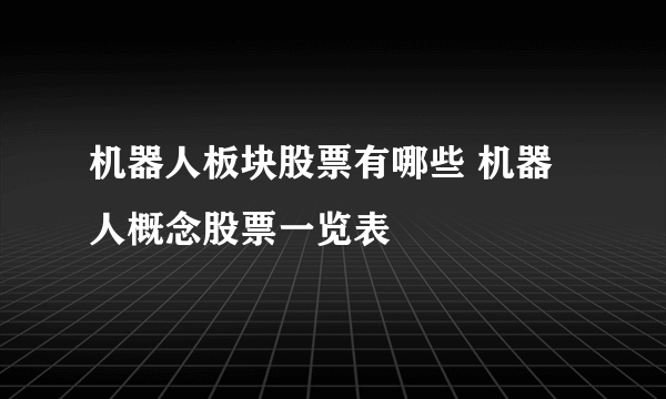 机器人板块股票有哪些 机器人概念股票一览表