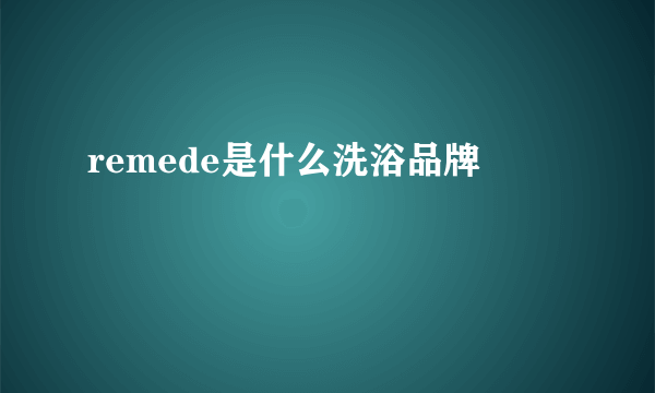 remede是什么洗浴品牌