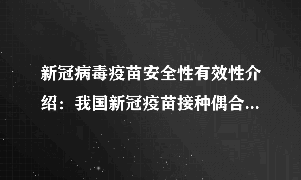 新冠病毒疫苗安全性有效性介绍：我国新冠疫苗接种偶合症占比近10%